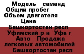  › Модель ­ саманд › Общий пробег ­ 109 000 › Объем двигателя ­ 1 800 › Цена ­ 135 000 - Башкортостан респ., Уфимский р-н, Уфа г. Авто » Продажа легковых автомобилей   . Башкортостан респ.